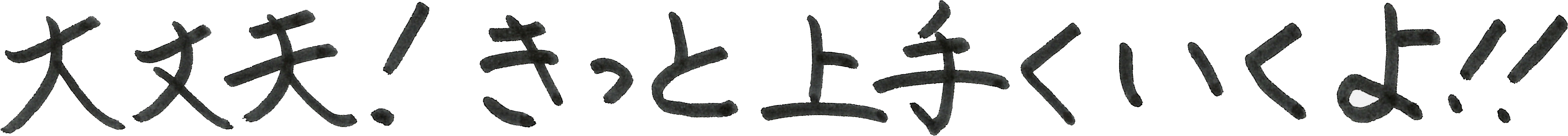 大丈夫！きっと上手くいくよ！